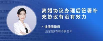 离婚协议办理后签署补充协议有没有效力