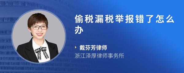 偷税漏税举报错了怎么办