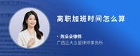 离职加班时间怎么算