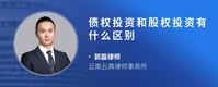 债权投资和股权投资有什么区别