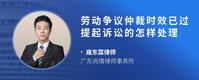 劳动争议仲裁时效已过提起诉讼的怎样处理