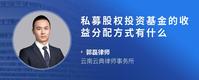 私募股权投资基金的收益分配方式有什么
