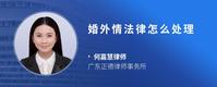婚外情法律怎么处理