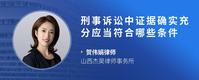 刑事诉讼中证据确实充分应当符合哪些条件