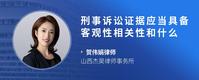刑事诉讼证据应当具备客观性相关性和什么