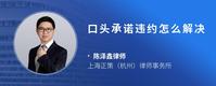 口头承诺违约怎么解决