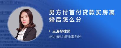 男方付首付贷款买房离婚后怎么分