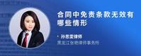 合同中免责条款无效有哪些情形