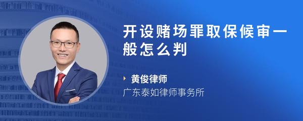 开设赌场罪取保候审一般怎么判