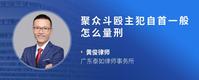 聚众斗殴主犯自首一般怎么量刑