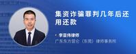 集资诈骗罪判几年后还用还款