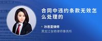 合同中违约条款无效怎么处理的
