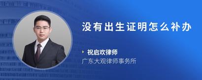 没有出生证明怎么补办