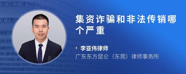 集资诈骗和非法传销哪个严重