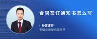 合同签订通知书怎么写