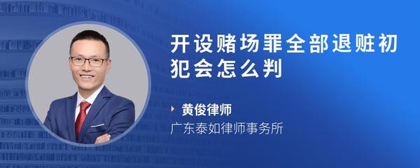 开设赌场罪全部退赃初犯会怎么判
