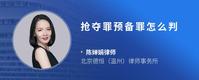 抢夺罪预备罪怎么判