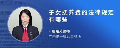 子女抚养费的法律规定有哪些