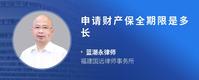 申请财产保全期限是多长