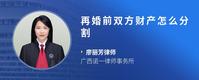 再婚前双方财产怎么分割