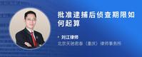批准逮捕后侦查期限如何起算