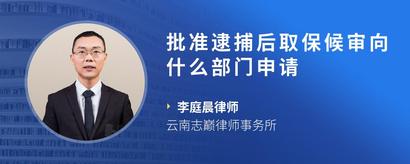 批准逮捕后取保候审向什么部门申请