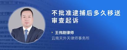 不批准逮捕后多久移送审查起诉