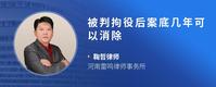被判拘役后案底几年可以消除