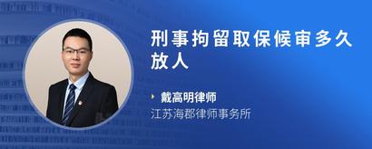 刑事拘留取保候审多久放人