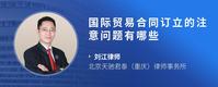 国际贸易合同订立的注意问题有哪些