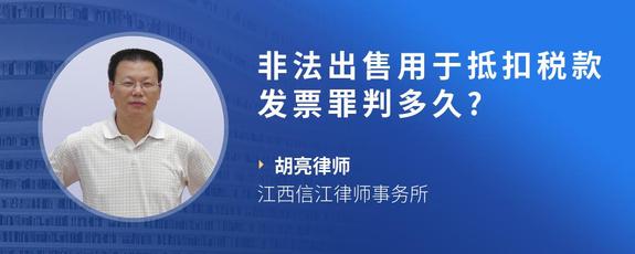 非法出售用于抵扣税款发票罪判多久?
