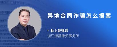 异地合同诈骗怎么报案