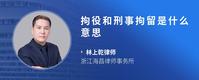 拘役和刑事拘留是什么意思