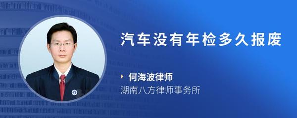 汽车没有年检多久报废