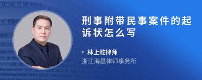刑事附带民事案件的起诉状怎么写