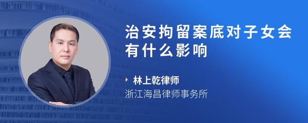 治安拘留案底对子女会有什么影响