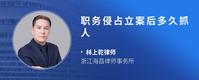 职务侵占立案后多久抓人