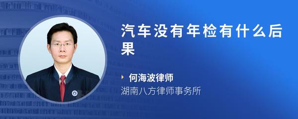 汽车没有年检有什么后果