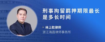 刑事拘留羁押期限最长是多长时间