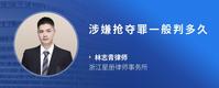 涉嫌抢夺罪一般判多久