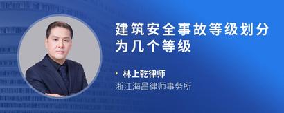 建筑安全事故等级划分为几个等级
