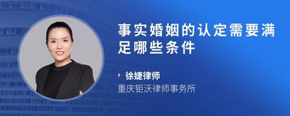 事实婚姻的认定需要满足哪些条件