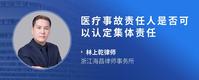 医疗事故责任人是否可以认定集体责任