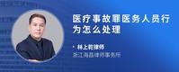医疗事故罪医务人员行为怎么处理