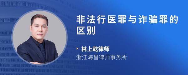 非法行医罪与诈骗罪的区别