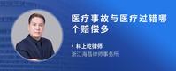 医疗事故与医疗过错哪个赔偿多