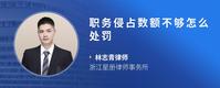 职务侵占数额不够怎么处罚