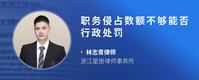 职务侵占数额不够能否行政处罚
