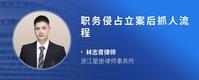 职务侵占立案后抓人流程