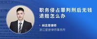 职务侵占罪判刑后无钱退赔怎么办